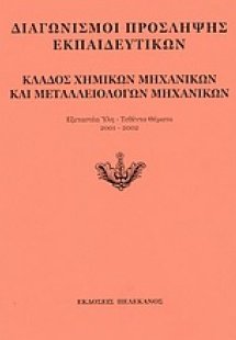 Διαγωνισμοί πρόσληψης εκπαιδευτικών, κλάδος χημικών μηχ...