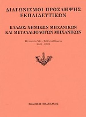 Διαγωνισμοί πρόσληψης εκπαιδευτικών, κλάδος χημικών μηχανικών και μεταλλειολόγων μηχανικών
