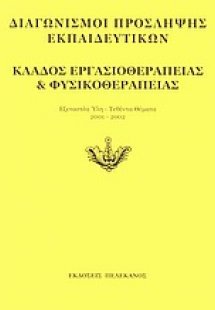 Διαγωνισμοί πρόσληψης εκπαιδευτικών, κλάδος εργασιοθερα...