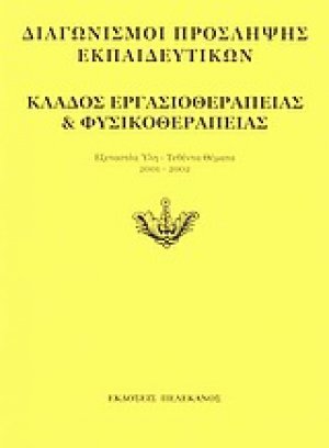 Διαγωνισμοί πρόσληψης εκπαιδευτικών, κλάδος εργασιοθεραπείας και φυσικοθεραπείας