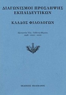 Διαγωνισμοί πρόσληψης εκπαιδευτικών, κλάδος φιλολόγων