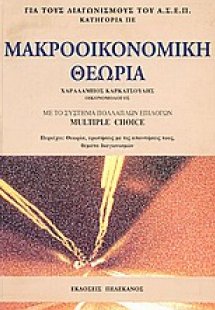 Μακροοικονομική θεωρία