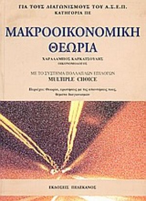 Μακροοικονομική θεωρία