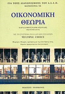 Οικονομική θεωρία