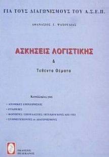 Ασκήσεις λογιστικής και τεθέντα θέματα