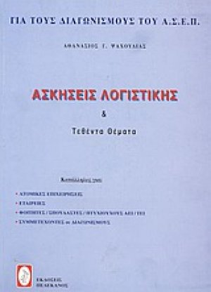 Ασκήσεις λογιστικής και τεθέντα θέματα