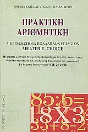 Πρακτική αριθμητική