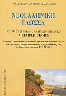 Νεοελληνική γλώσσα