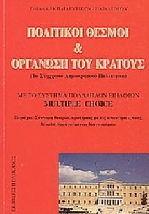 Πολιτικοί θεσμοί και οργάνωση του κράτους
