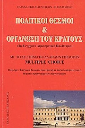 Πολιτικοί θεσμοί και οργάνωση του κράτους