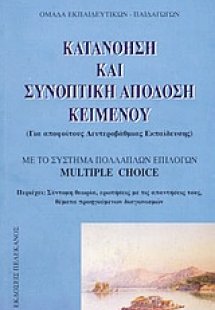 Κατανόηση και συνοπτική απόδοση κειμένου