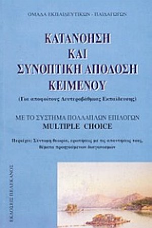 Κατανόηση και συνοπτική απόδοση κειμένου