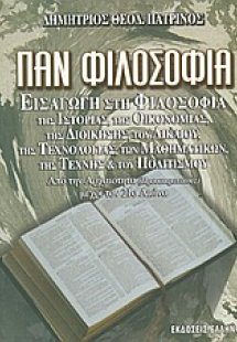 Παν φιλοσοφία