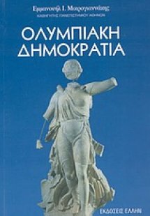 Ολυμπιακή δημοκρατία