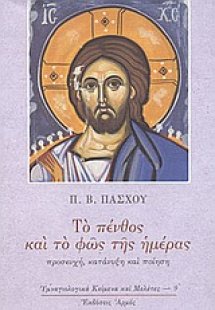 Το πένθος και το φως της ημέρας