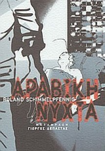 Αραβική νύχτα