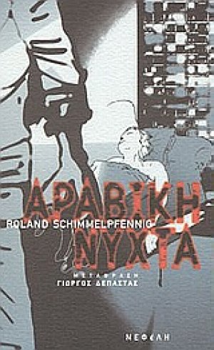 Αραβική νύχτα
