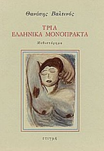 Τρία ελληνικά μονόπρακτα
