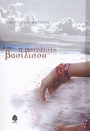 Η αστόλιστη βασίλισσα