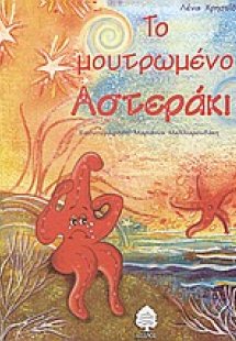 Το μουτρωμένο αστεράκι