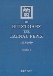 Οι επιστολές της Έλενας Ρέριχ