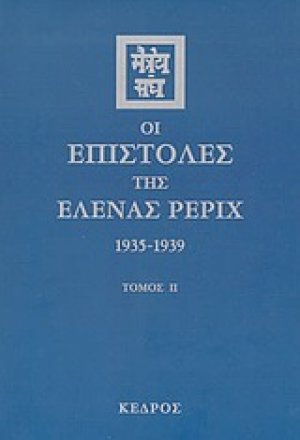 Οι επιστολές της Έλενας Ρέριχ