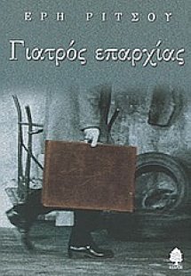 Γιατρός επαρχίας