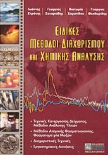 Ειδικές μέθοδοι διαχωρισμού και χημικής ανάλυσης