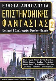 Ετήσια ανθολογία επιστημονικής φαντασίας 2