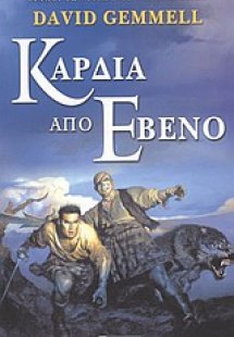 Καρδιά από έβενο