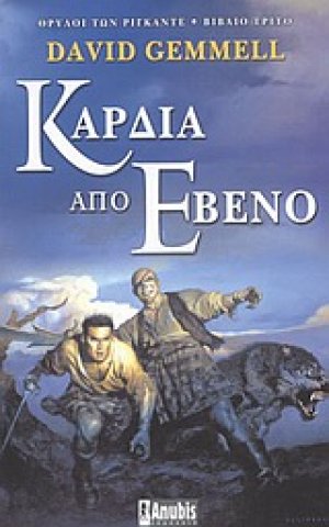 Καρδιά από έβενο