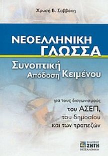 Νεοελληνική γλώσσα
