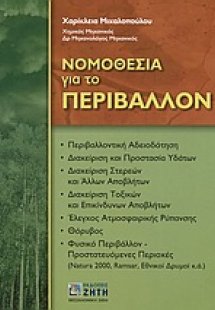 Νομοθεσία για το περιβάλλον