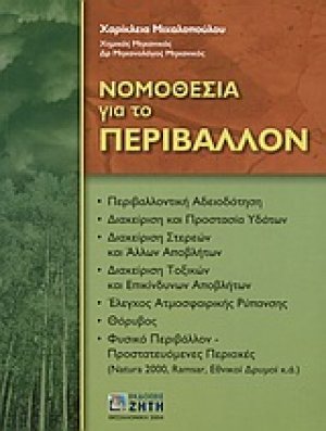 Νομοθεσία για το περιβάλλον
