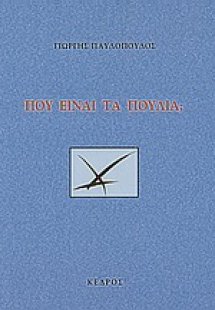 Πού είναι τα πουλιά;