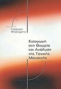 Εισαγωγή στη θεωρία και ανάλυση της τονικής μουσικής