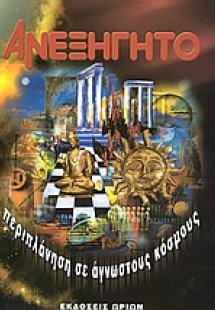 Ανεξήγητο