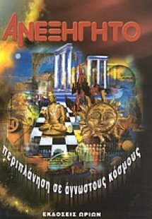 Ανεξήγητο