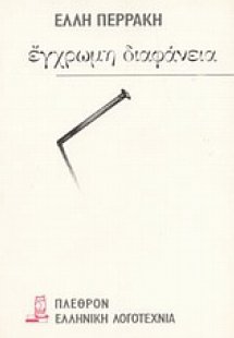 Έγχρωμη διαφάνεια