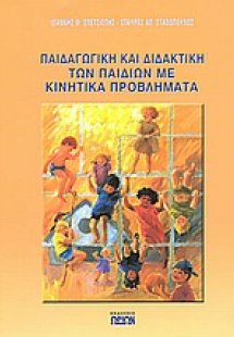 Παιδαγωγική και διδακτική των παιδιών με κινητικά προβλ...