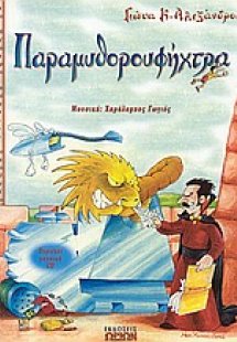Παραμυθορουφήχτρα