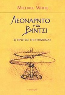 Λεονάρντο Ντα Βίντσι