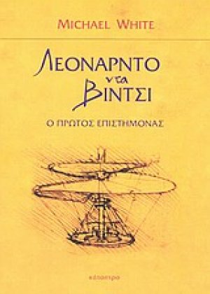 Λεονάρντο Ντα Βίντσι