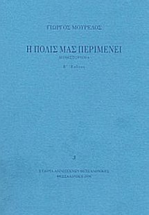 Η πόλις μας περιμένει