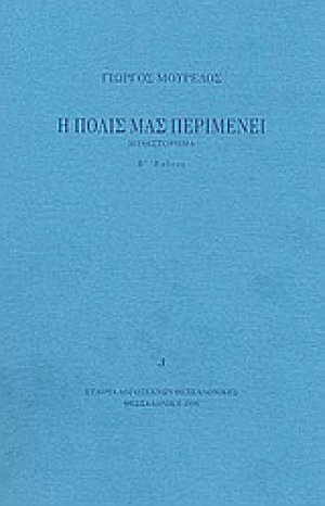 Η πόλις μας περιμένει