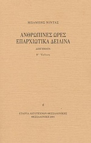 Ανθρώπινες ώρες. Επαρχιώτικα δειλινά