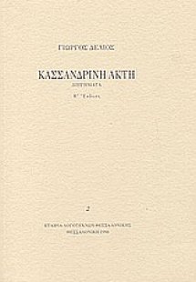 Κασσανδρινή ακτή