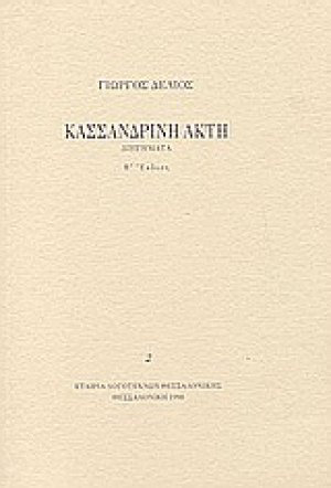 Κασσανδρινή ακτή