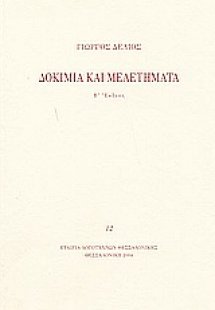 Δοκίμια και μελετήματα