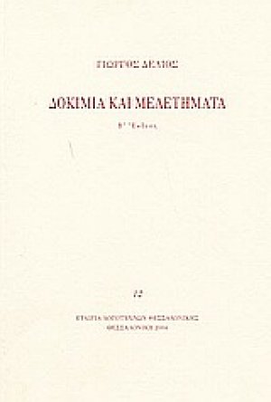 Δοκίμια και μελετήματα